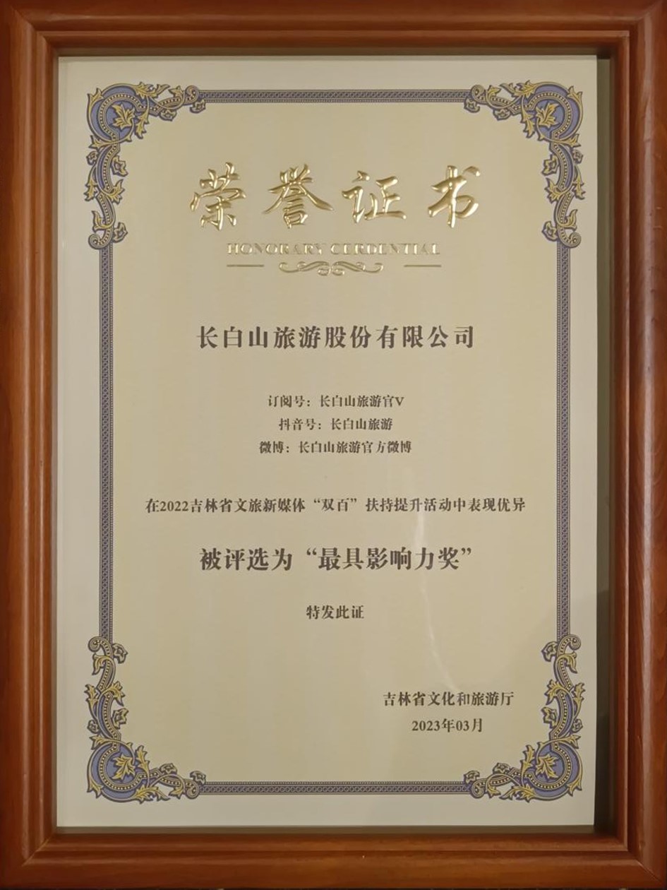 公司榮獲2022年度吉林省文旅新媒體“雙百計(jì)劃”最具影響力獎