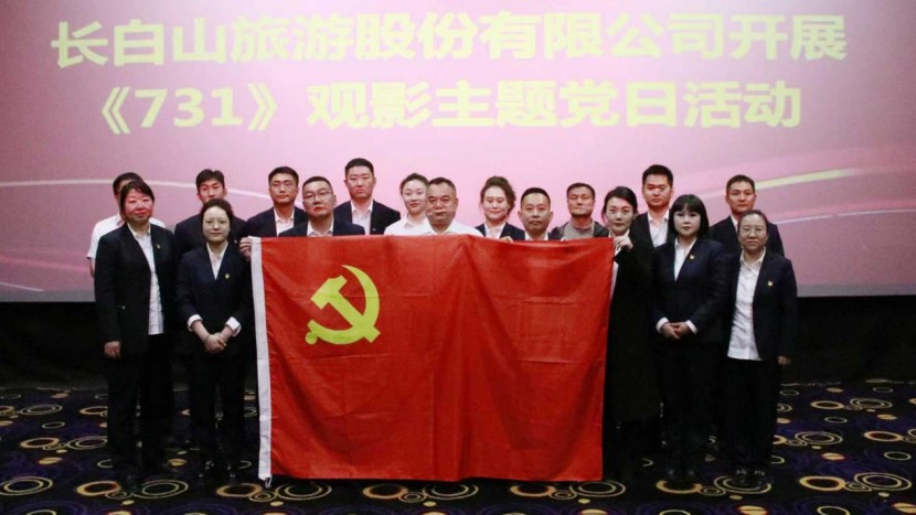 銘記歷史 捍衛(wèi)和平 長(zhǎng)白山旅游股份有限公司開(kāi)展《731》觀影主題黨日